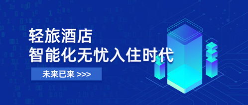 未來已來 輕旅酒店開啟智能化入住，全面進(jìn)入無憂入住時代