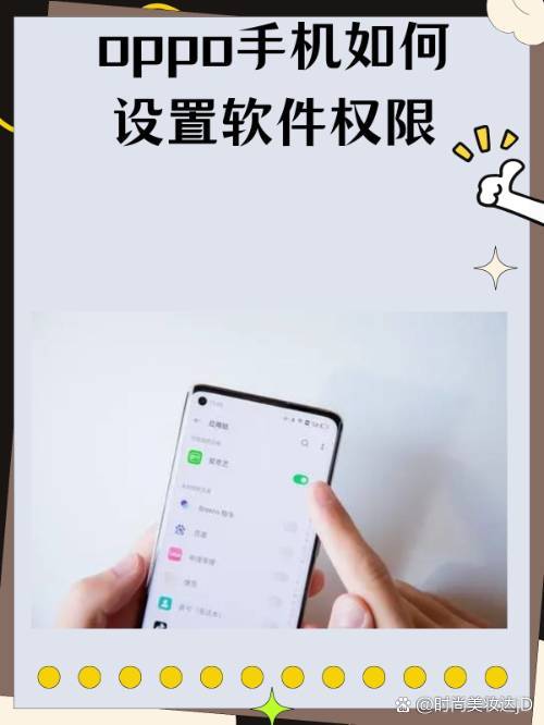OPPO手機軟件權限設置指南 守護隱私，掌控安全
